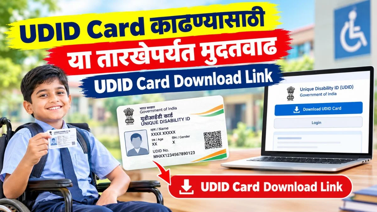 UDID Card नसलेल्या दिव्यांग लाभार्थ्यांना मोठा दिलासा! या तारखेपर्यंत मुदतवाढ