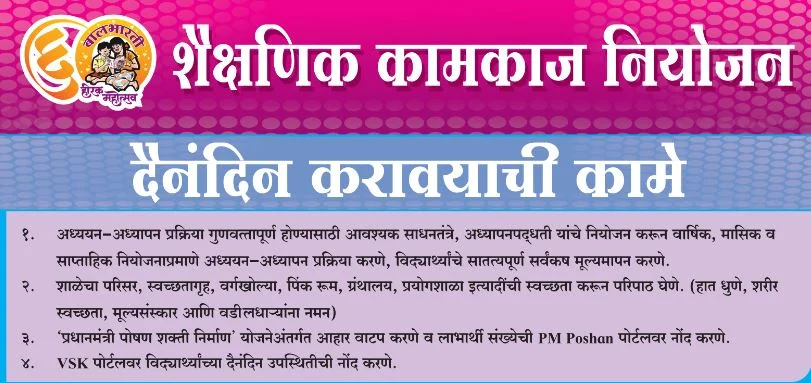 शैक्षणिक कामकाज नियोजन सप्टेंबर २०२६ दुसरा आठवडा