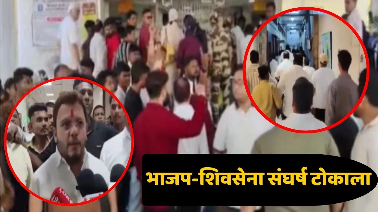 स्वीकृत नगरसेवकांवरून भाजप-शिवसेना संघर्ष चिघळला! रवींद्र चव्हाणांवरील आरोपांनी BJP संतप्त; थेट पोलीस ठाण्यात…