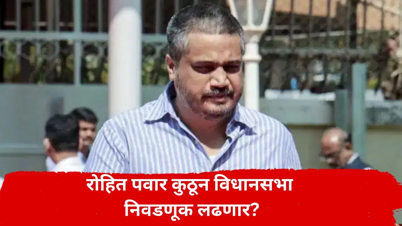 Rohit Pawar : रोहित पवारांनी निवडणुकीसाठी नवा मतदारसंघ शोधला, कर्जत-जामखेडमधून लढणार नाहीत; भाजप नेत्याच्या दाव्याने चर्चांना उधाण
