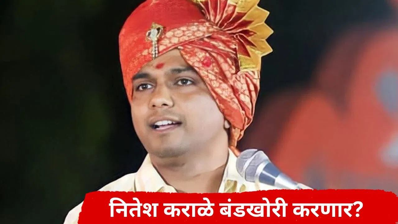 Nitesh Karale : पदवीधर निवडणुकीत ट्विस्ट, तुरुंगातून बाहेर आल्यानंतर कराळे मास्तरांनी टाकला नवा डाव