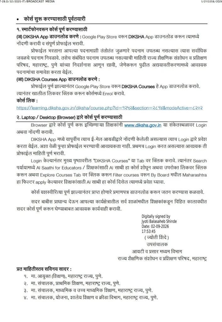 AI Saathi for Educators Course नोंदणी व कोर्स पूर्ण करण्यासाठी मुदतवाढ – डायरेक्ट लिंक