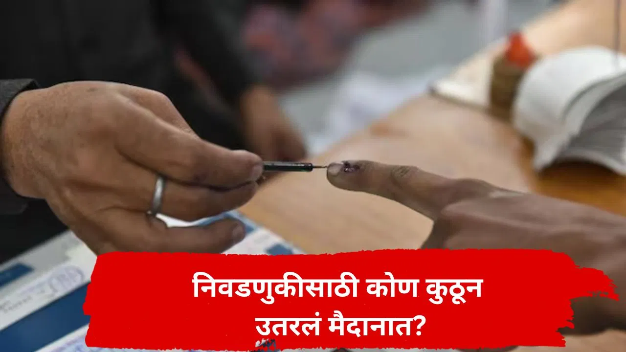महायुती अन् महाविकास आघाडीत बिघाडी! शिक्षक-पदवीधर मतदारसंघाच्या निवडणुकीसाठी उमेदवार जाहीर,कोण कुठून उतरलं मैदानात?