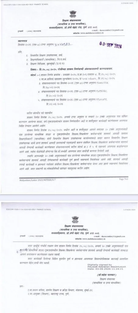 टप्पा अनुदान शासन निर्णय अंमलबजावणी; 20% अनुदान पात्र शिक्षकांना शालार्थ ID देण्याचे आदेश