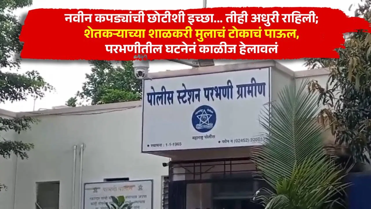 नवीन कपड्यांची छोटीशी इच्छा… तीही अधुरी राहिली; शेतकऱ्याच्या शाळकरी मुलाचं टोकाचं पाऊल, परभणीतील घटनेनं काळीज हेलावलं