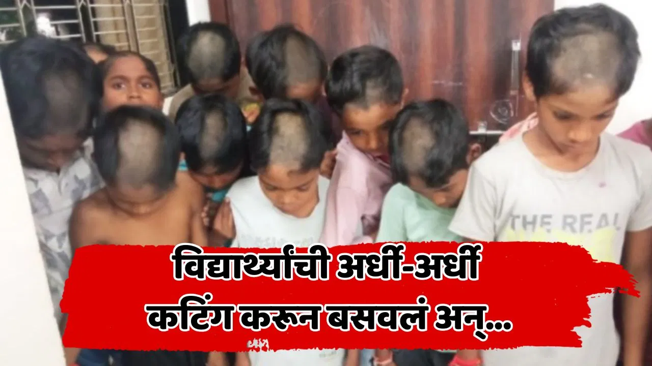 हेअर कटच्या शिस्तीचा अजब फतवा! विद्यार्थ्यांची अर्धी कटिंग करून बसवलं अन्…; चंद्रपुरातील आश्रमशाळेत नेमकं काय घडलं?