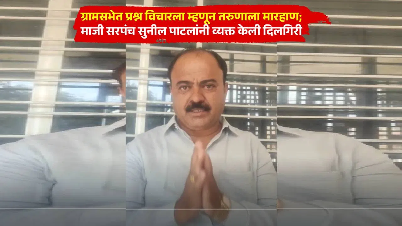 ग्रामसभेत तरुणाशी वाद, थेट मारहाण; गुन्हा दाखल झाल्यानंतर माजी सरपंचाची दिलगिरी, म्हणाले…