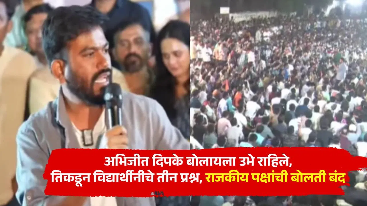 MPSC आंदोलनात अभिजीत दिपके बोलायला उभे राहिले, तिकडून विद्यार्थीनीचे तीन प्रश्न, राजकीय पक्षांची बोलती बंद