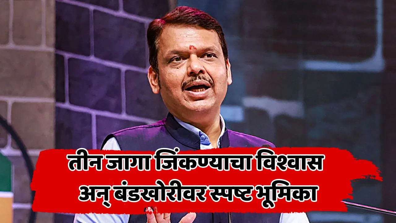 ‘हरवलेली जमीन शोधण्याचा प्रयत्न’; मोर्चावरून गजनी म्हणत फडणवीसांचा ठाकरेंना टोला, निवडणुकीतील गडबडीच्या आरोपांवर दिलं थेट उत्तर