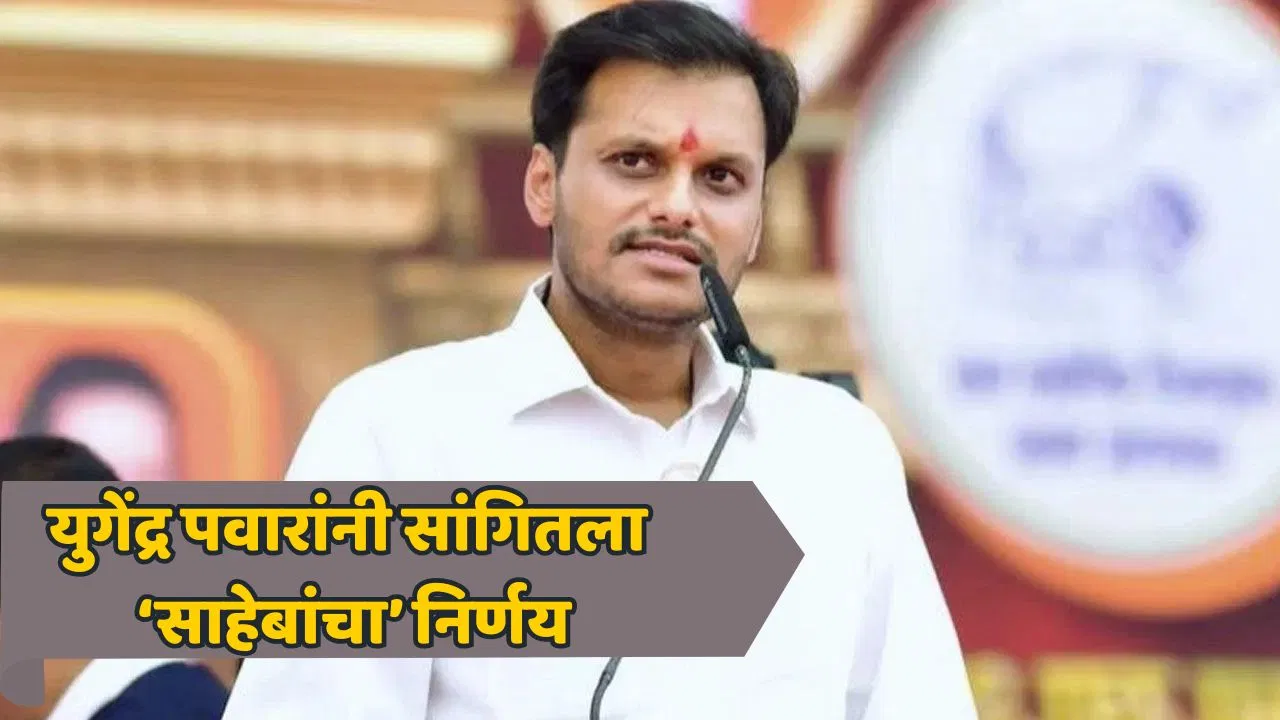 अजितदादा होते तेव्हा विषय वेगळा, आता खुद्द पवार साहेब…युगेंद्र पवारांनी दंड थोपटले; सोमेश्वर कारखान्याच्या निवडणुकीला रंग चढला!