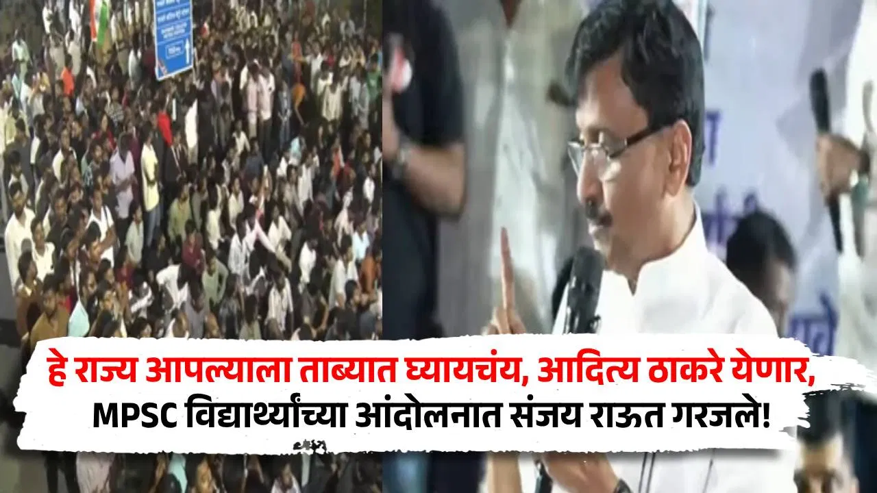 हे राज्य आपल्याला ताब्यात घ्यायचंय, आदित्य ठाकरे येणार, MPSC विद्यार्थ्यांच्या आंदोलनात संजय राऊत गरजले!