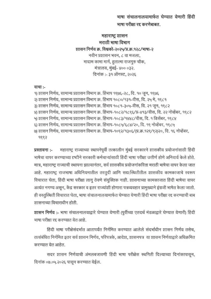 अखेर! हिंदी भाषा परीक्षा रद्द, मराठी भाषा विभागाचा शासन निर्णय जारी