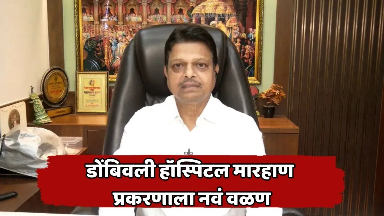 डोंबिवली डॉक्टर-नर्स मारहाण प्रकरणात मोठी घडामोड; नगरसेवक रमेश म्हात्रेंसह चौघांचा जामीन रद्द