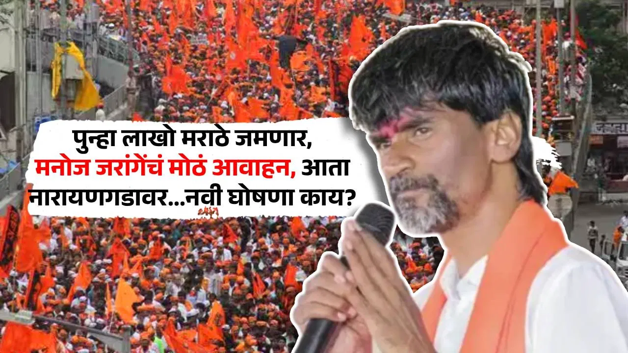 Narayangad Dasara Melava 2026 : पुन्हा लाखो मराठे जमणार, मनोज जरांगेंचं मोठं आवाहन, आता नारायणगडावर…नवी घोषणा काय?