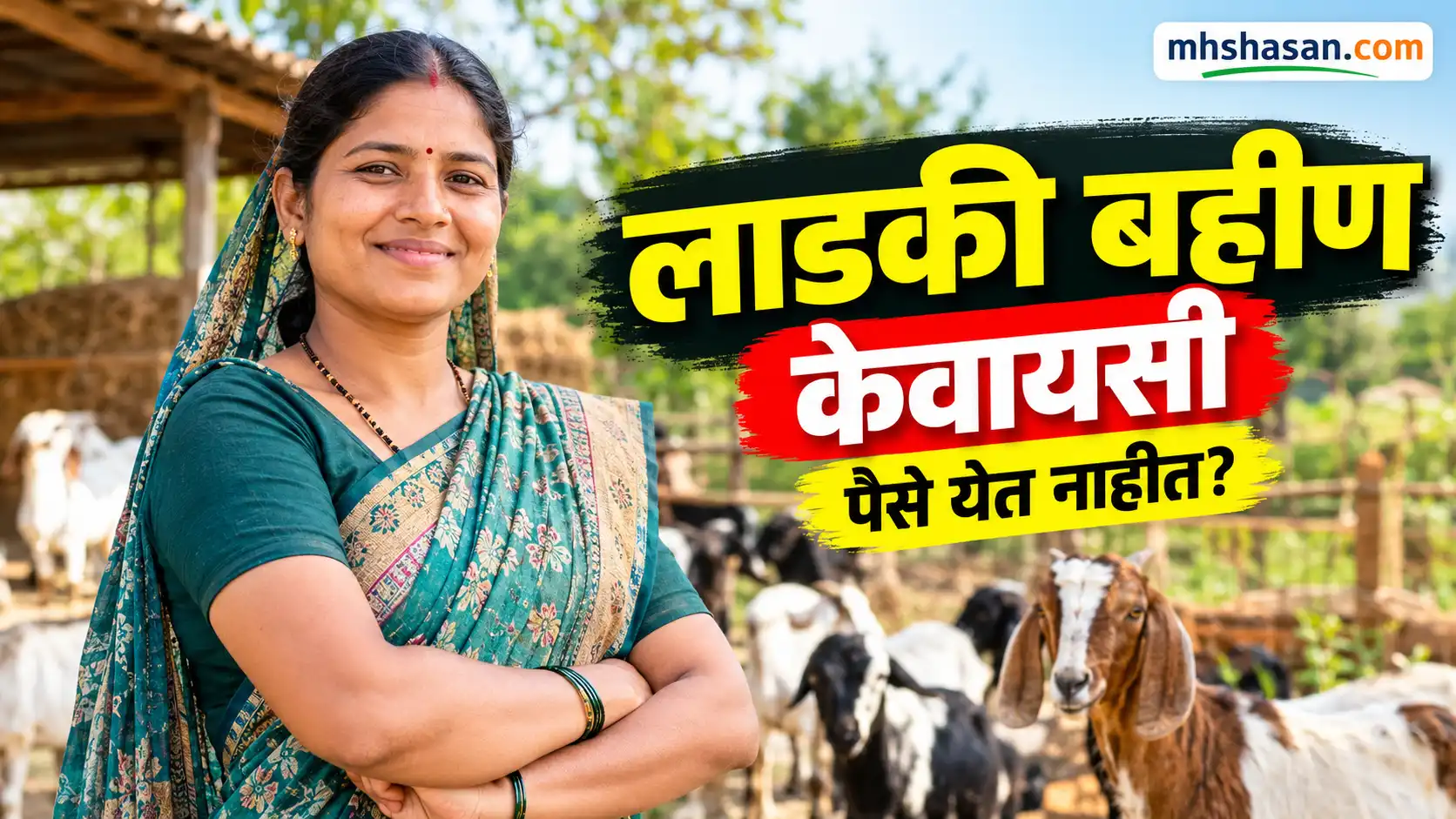 लाडकी बहीण योजना ई-केवायसी (Ladki Bahin Yojna KYC) | संपूर्ण माहिती, कागदपत्रे आणि ऑनलाइन लिंक 2026