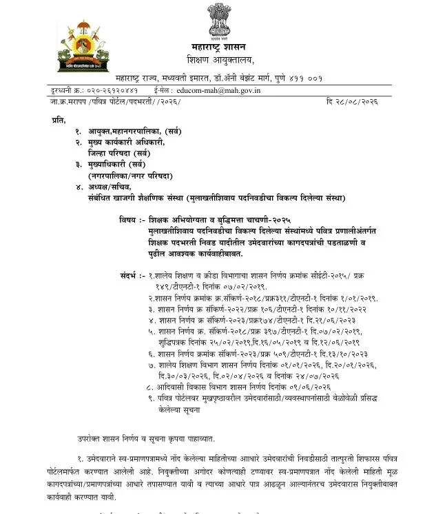 पवित्र पोर्टल शिक्षक भरती 2026: कागदपत्र पडताळणीच्या सविस्तर सूचना आणि वेळापत्रक जाहीर