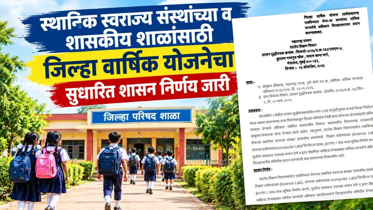 स्थानिक स्वराज्य संस्थांच्या व शासकीय शाळांसाठी जिल्हा वार्षिक योजनेचा सुधारित शासन निर्णय जारी