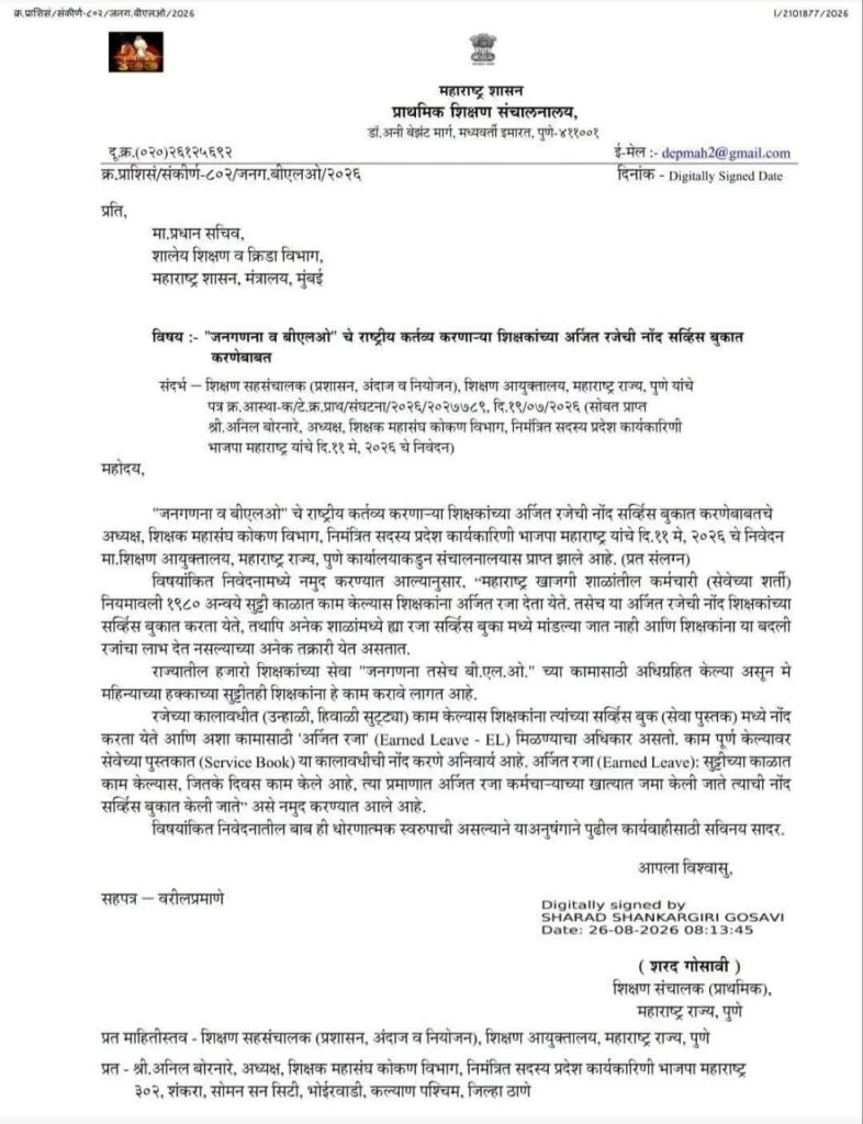 शिक्षकांच्या अर्जित रजा नोंद सर्व्हिस बुकात करणेबाबत अत्यंत महत्वाचे परिपत्रक
