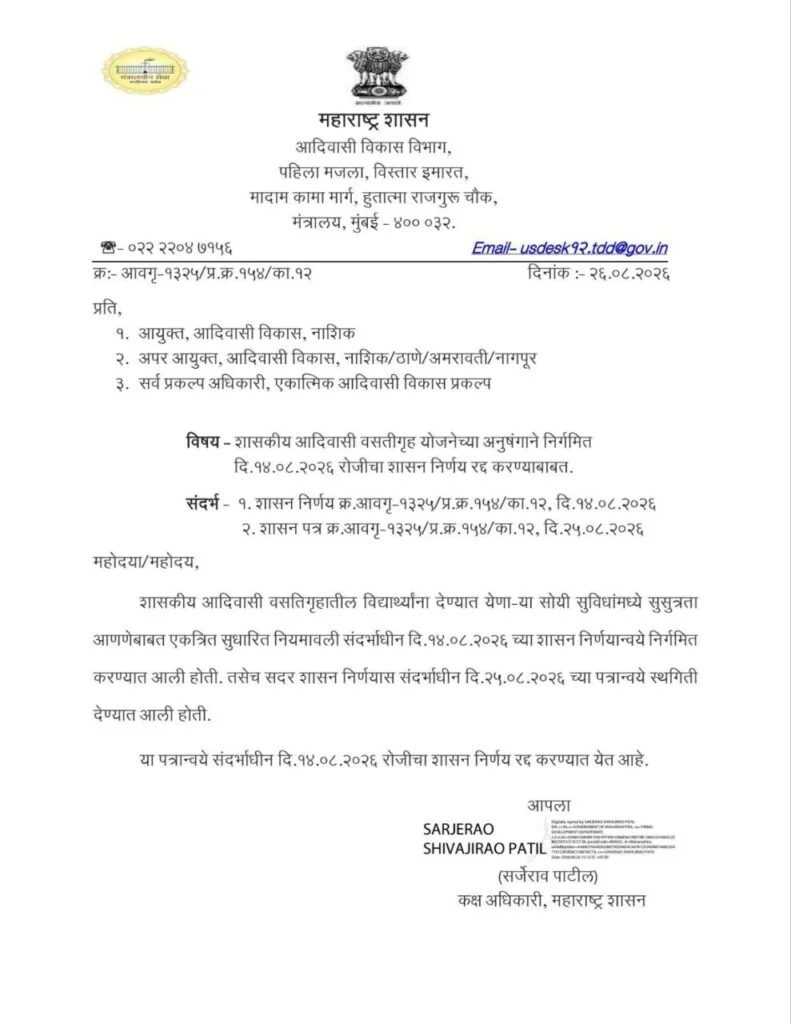 आदिवासी वसतिगृह प्रवेश 2026-27 बाबत मोठी अपडेट; 14 ऑगस्टचा शासन निर्णय रद्द