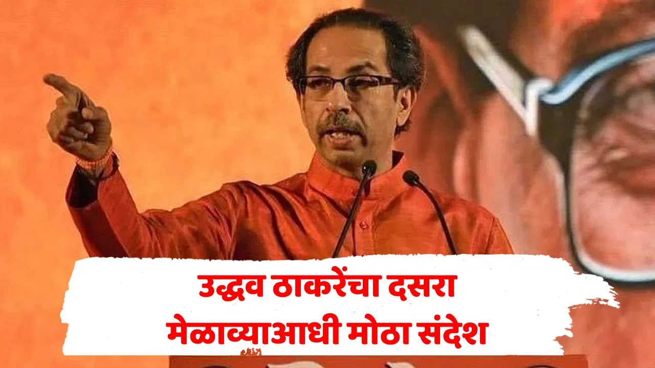 कधीही भडका उडेल, देश वाचवायचाय… उद्धव ठाकरेंचा शिवसैनिकांना संदेश, दसरा मेळाव्याआधी आखली रणनीती!