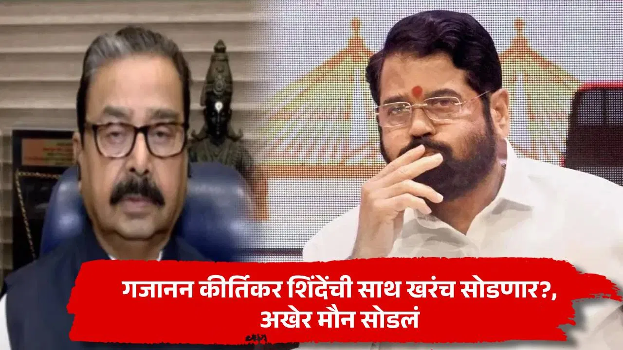 शिंदेंच्या शिवसेनेत नाराजीच्या चर्चा, अखेर गजाजन कीर्तिकरांनी मौन सोडलं; पक्ष सोडण्याबाबत काय म्हणाले?
