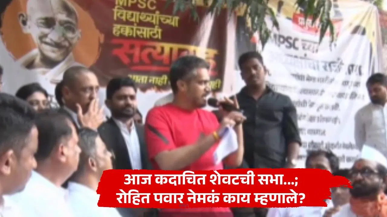मोठी बातमी! आज कदाचित शेवटची सभा…; पुणे MPSC आंदोलनाबाबत रोहित पवार नेमकं काय म्हणाले?