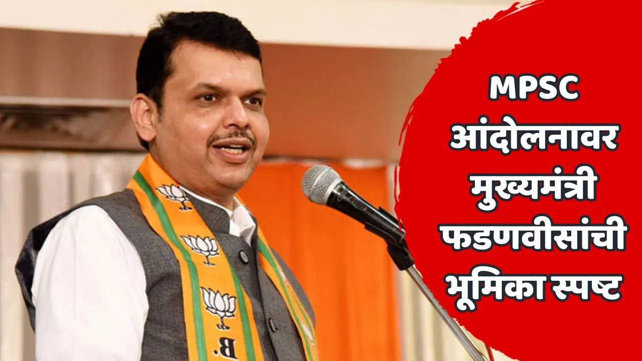 …मग राजीनामा का घ्यावा? MPSC आंदोलनावर मुख्यमंत्र्‍यांचा मोठा प्रश्न; न्यायालयीन चौकशीसह कारवाईची तयारीही दर्शवली!