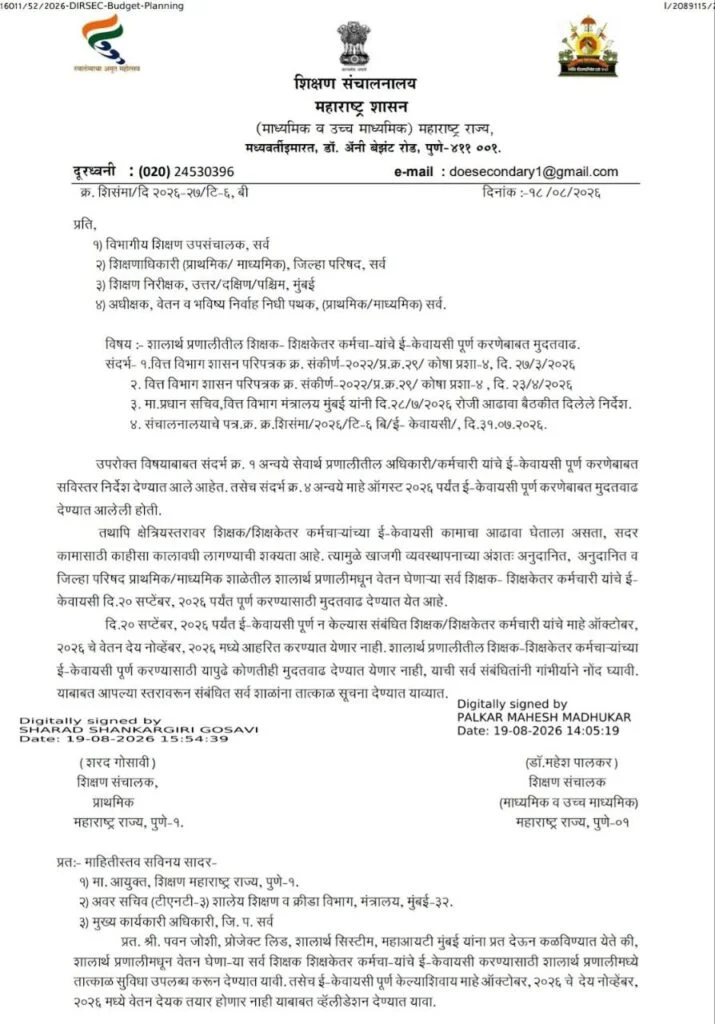 शिक्षक आणि शिक्षकेत्तर कर्मचा-यांसाठी eKYC मुदतवाढ