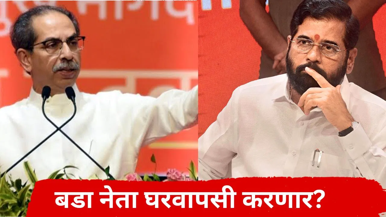 मोठी बातमी! एकनाथ शिंदेंना मोठा धक्का, बडा नेता नाराज, उद्धव ठाकरेंना पुन्हा साथ देणार?
