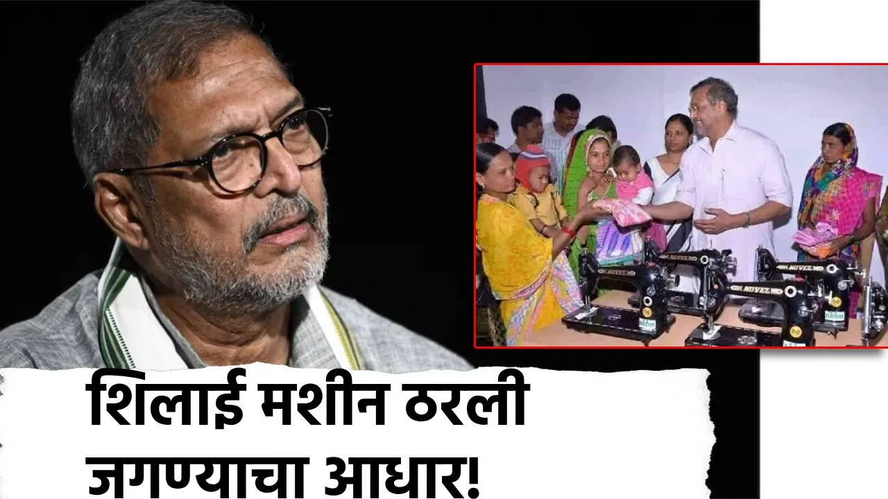 नाना पाटेकर यांनी दिलेली शिलाई मशीन ठरली जगण्याचा आधार! बीडच्या राजश्री परदेशी झाल्या स्वावलंबी, मशीन चालवतानाच धडकली निधनाची बातमी