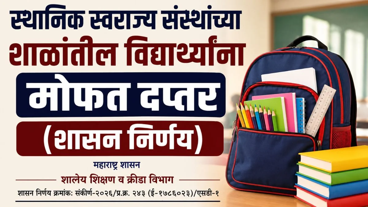 राज्यातील स्थानिक स्वराज्य संस्थांच्या शाळामधील विद्यार्थांना मोफत दप्तर – शासन निर्णय निर्गमित