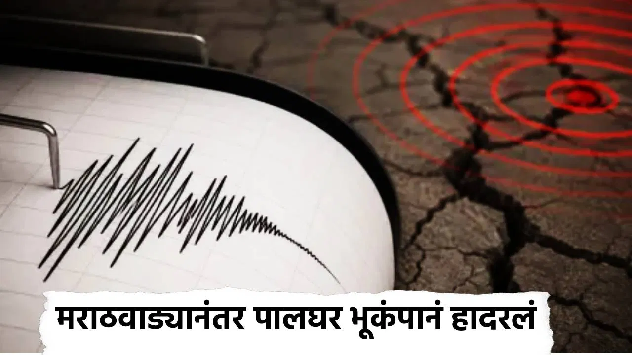 Palghar Earthquake: दुष्काळाच्या सावटादरम्यान नैसर्गिक संकट, मराठवाड्यानंतर पालघर भूकंपानं हादरलं, नागरिकांची धावाधाव, परिसरात भीतीचं वातावरण