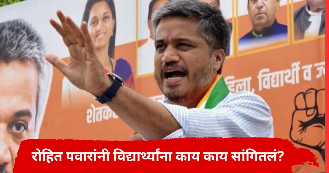 MPSC विद्यार्थ्यांसाठी लढणारे रोहित पवार स्वत: मात्र काठावर पास, विद्यार्थ्यांशी बोलताना बरंच काही सांगितलं