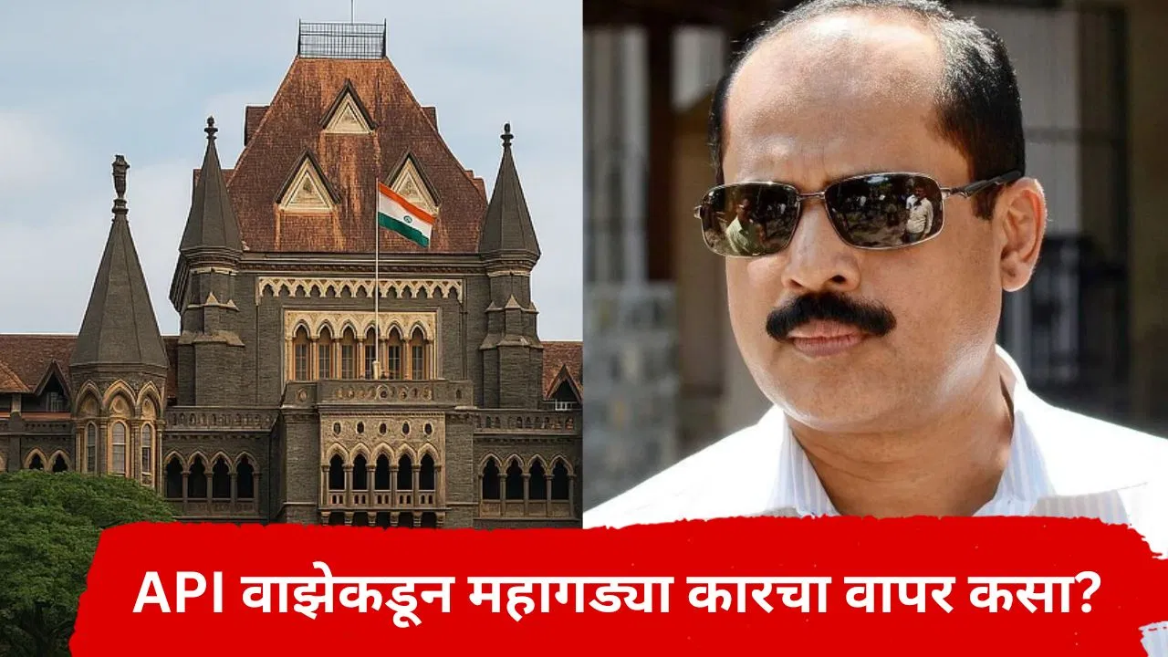 महागड्या गाड्या अन् लग्झरी हॉटेलमध्ये मुक्काम; API वाझेच्या पगारातून कसं शक्य? कोर्टातून धक्कादायक माहिती समोर