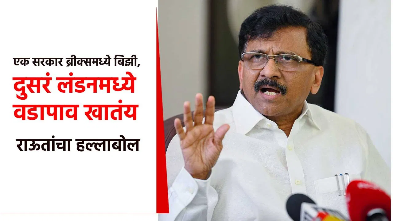 एक सरकार ब्रीक्समध्ये बिझी, दुसरं लंडनमध्ये वडापाव खातंय; संजय राऊत यांचा जोरदार हल्लाबोल