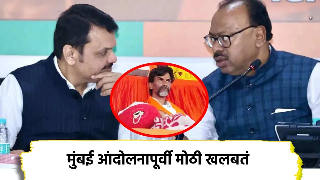 Manoj Jarange: मनोज जरांगे यांच्या मुंबई आंदोलनापूर्वी मोठी खलबतं, फडणवीस आणि बावनकुळे यांच्यात बैठक, तोडगा निघणार?