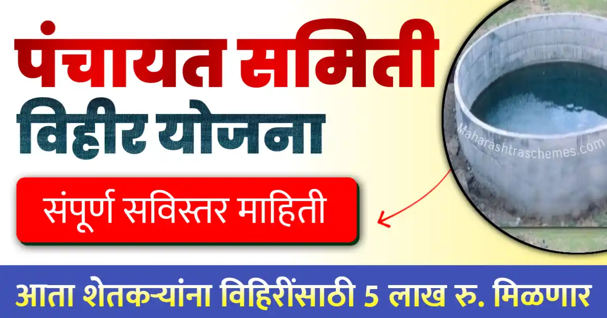 पंचायत समिती विहीर योजना – 5 लाख अनुदान मिळणार