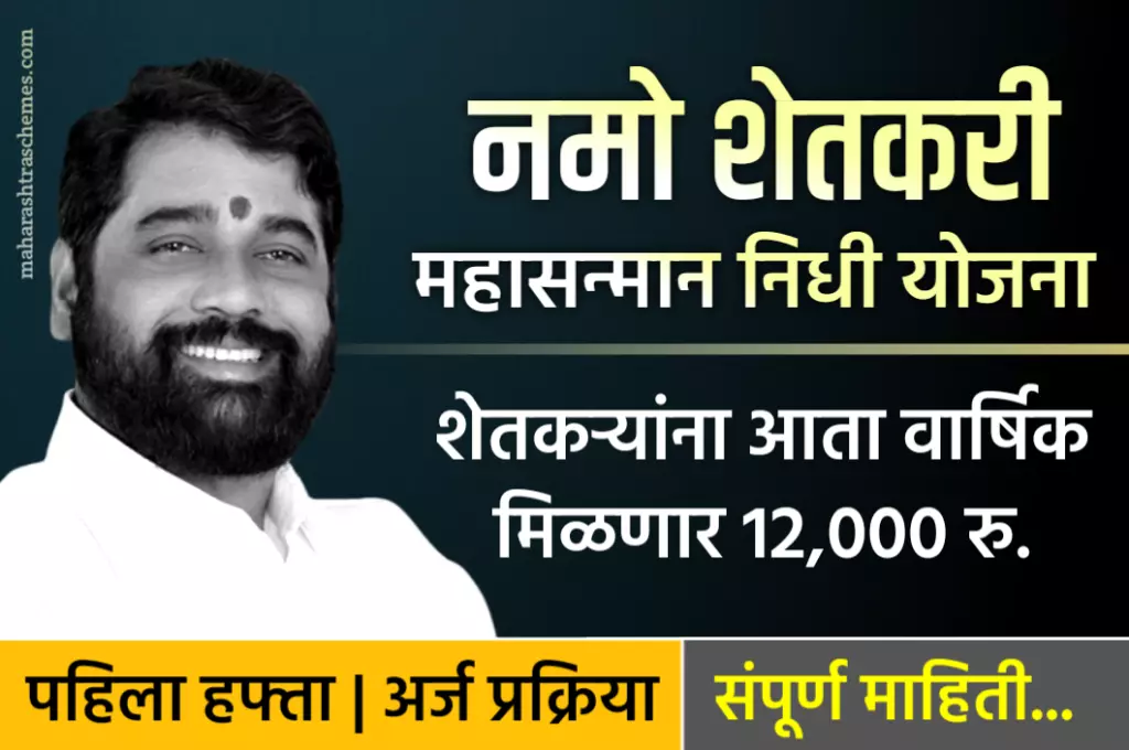नमो शेतकरी योजना महाराष्ट्र लिस्ट, स्टेटस, लाभार्थी यादी, अर्ज, पहिला हफ्ता संपूर्ण माहिती : Namo Shetkari Yojana