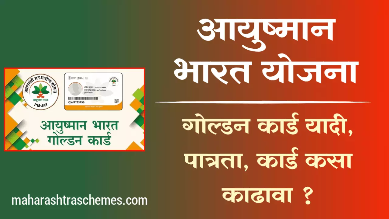 आयुष्मान भारत योजना महाराष्ट्र 2025, यादीमध्ये तुमचं नाव आहे का? | Ayushman Bharat Yojana Maharashtra
