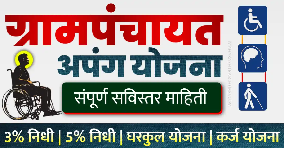 ग्राम पंचायत अपंग योजना जीआर यादी कर्ज ऑनलाईन फॉर्म संपूर्ण माहिती : Apang Yojana