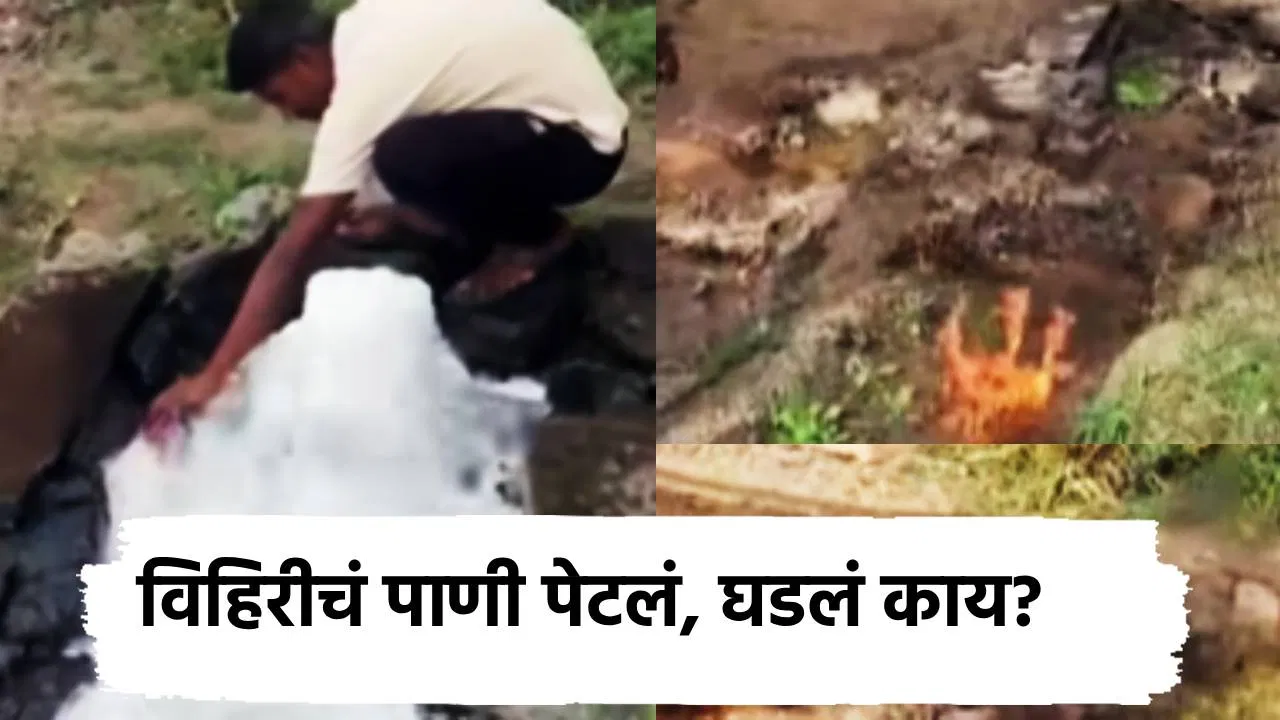चक्क विहिरीचं पाणी पेटलं, सांगलीच्या उमदीत निसर्गाचा चमत्कार? उसळली मोठी गर्दी