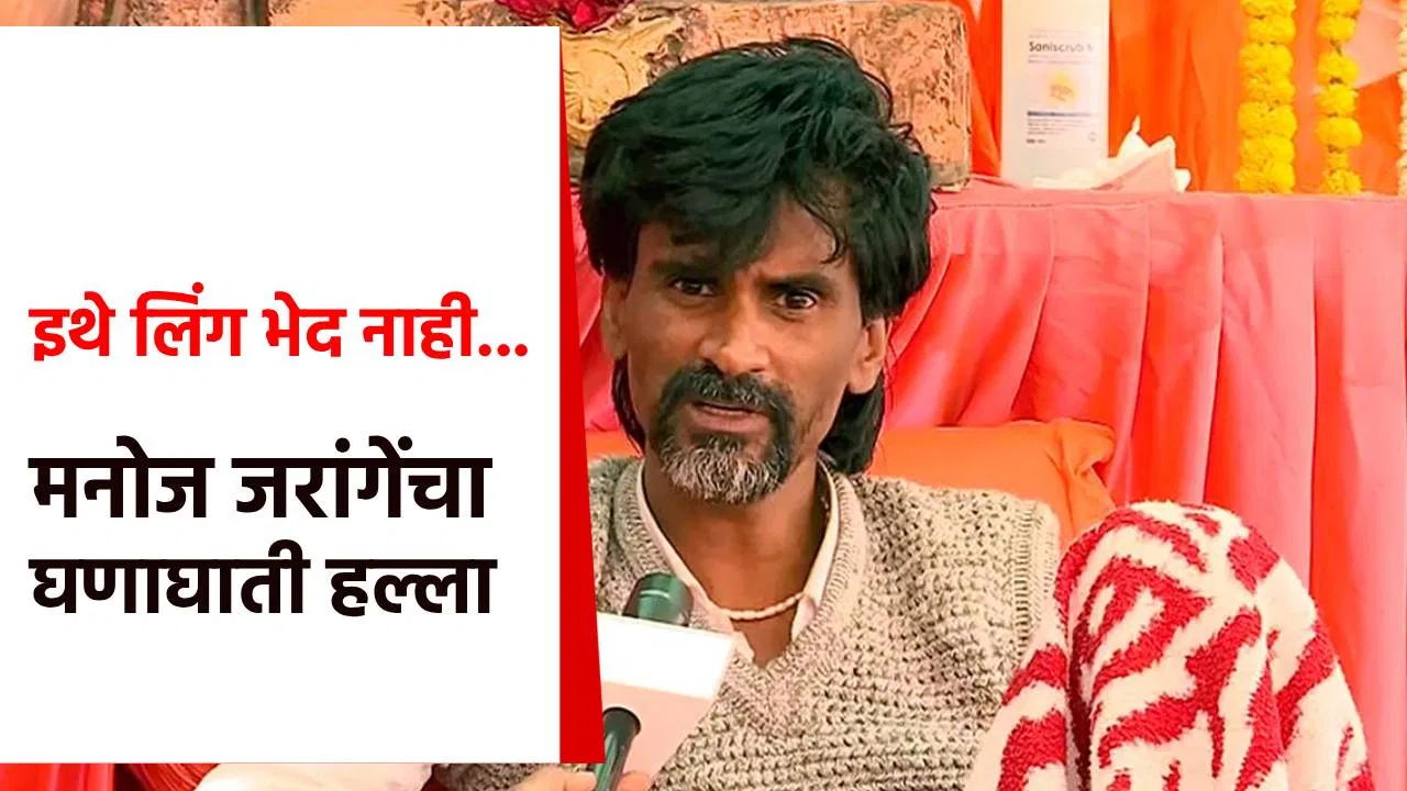 Manoj Jarange : इथे लिंग भेद… मनोज जरांगे पाटील यांचा घणाघाती हल्ला, जरांगेंच्या रडावरची तिसरी व्यक्ती कोण?