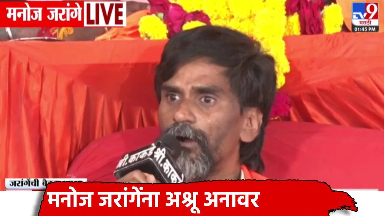 Manoj Jarange : कुणाचं रक्त सांडलं तर… मराठ्यांसमोर पोटतिडकीने बोलता, बोलता मनोज जरांगे पाटील रडले
