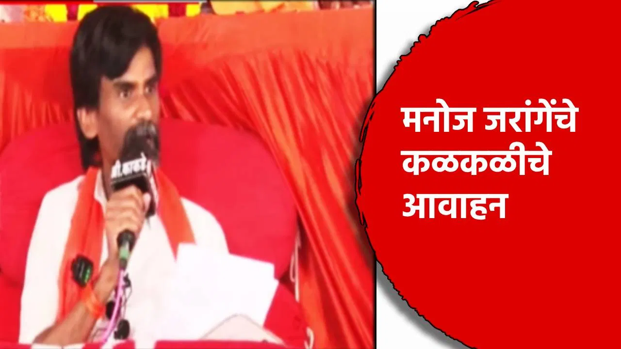 Manoj Jarange: आम्हाला मुंबईच्या वेशीवर सोडा अन… मनोज जरांगे पाटील यांचे कळकळीचे आवाहन