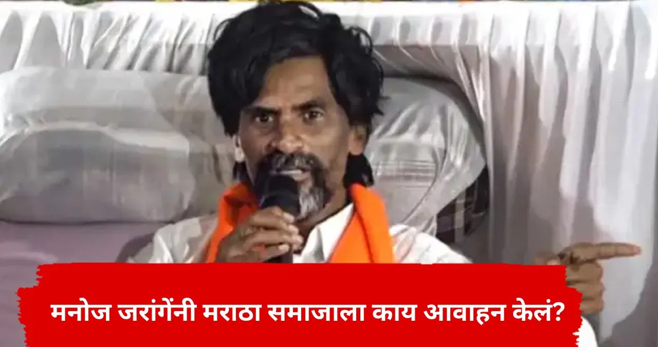ठरलं! भगवं वादळं मुंबईत धडकणार, मनोज जरांगेंनी मराठा समाजाला केलं मोठं आवाहन