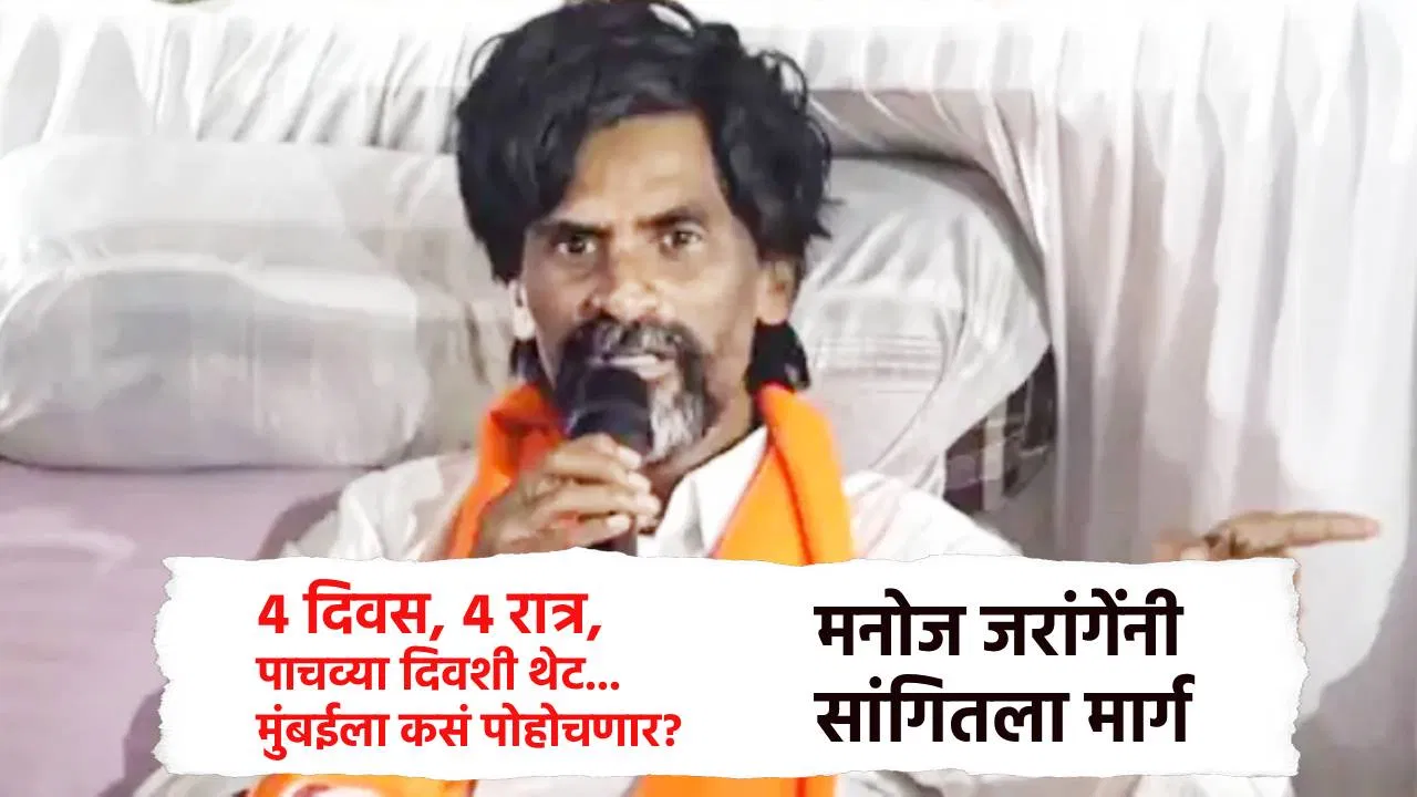 4 दिवस, 4 रात्र, पाचव्या दिवशी थेट… मुंबईला कसं पोहोचणार? जरांगेंनी सांगितला मार्ग; आता आर या पार…