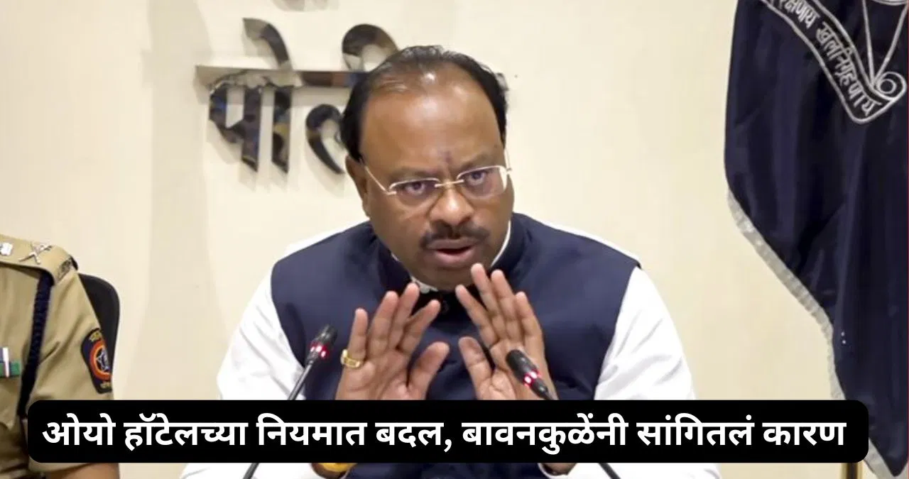 ‘ओयो’ हॉटेलमध्ये जाताय? नियमात केला महत्त्वाचा बदल, मंत्री बावनकुळेंनी सांगितलं कारण