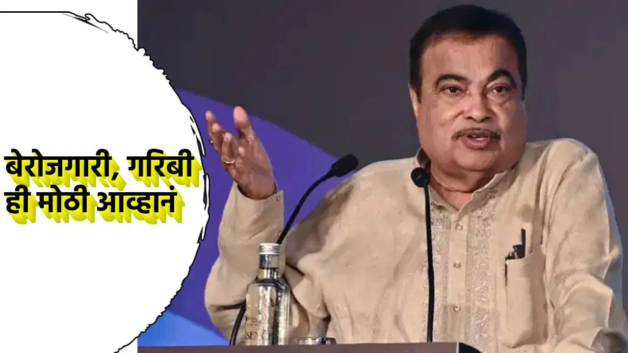 Nitin Gadkari: बेरोजगारी आणि गरिबी ही देशासमोरील मोठी आव्हानं, नितीन गडकरी यांचा सरकारला घराच आहेर, म्हणाले काय?