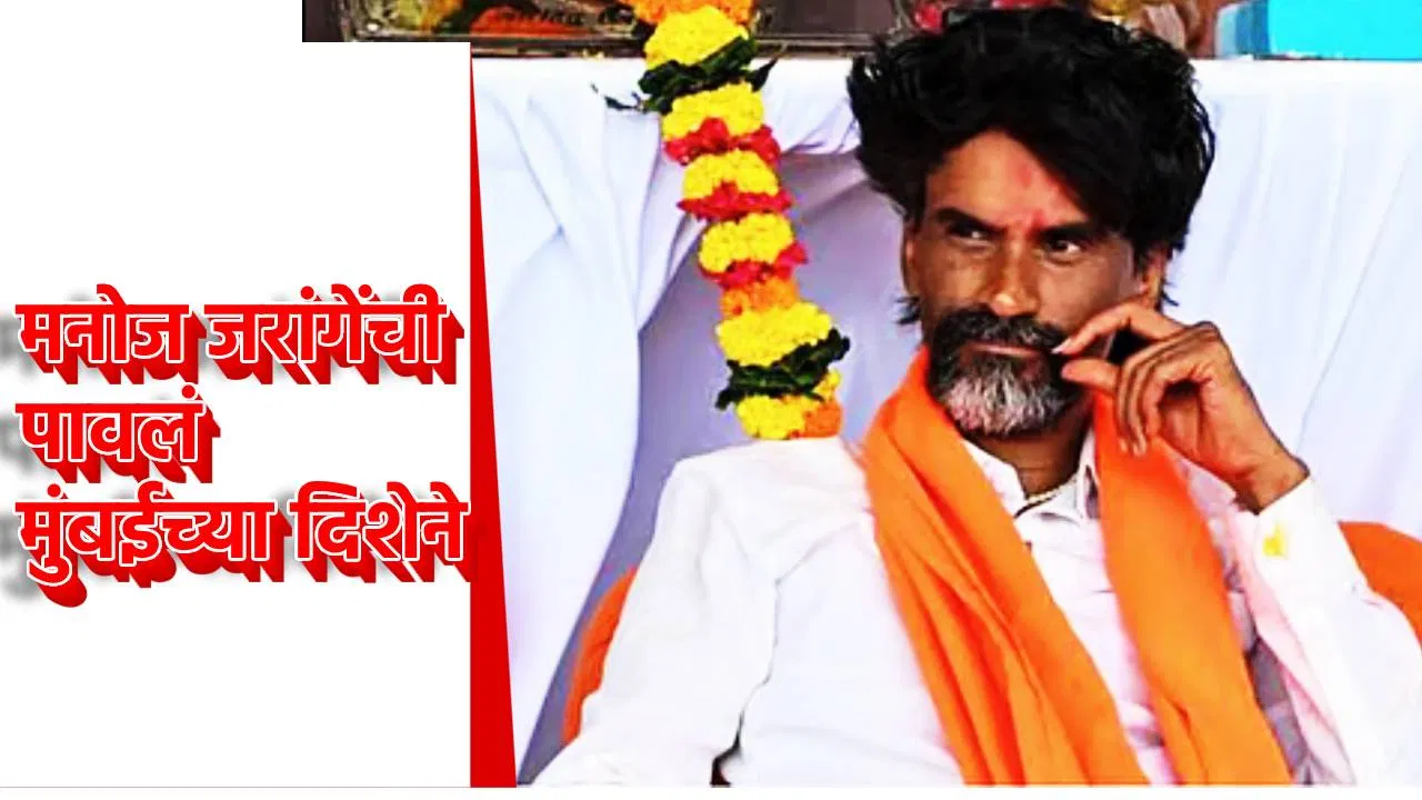 Manoj Jarange: लढाई आता अंतिम टप्प्यात… मनोज जरांगेंची पावलं मुंबईच्या दिशेने, आजच्या बैठकीकडे सगळ्यांचं लक्ष