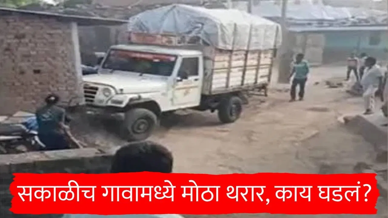 Akola News : हैवानियत, पिकअप गाडी घरावर चढवून 75 वर्षाच्या आजीला मारलं, महाराष्ट्रातली धक्कादायक घटना
